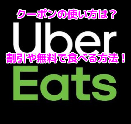 Uber Eats(ウーバーイーツ)　割引　無料